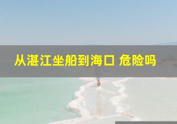 从湛江坐船到海口 危险吗